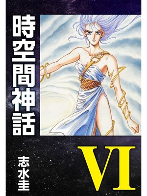 cover image of 時空間神話VI
